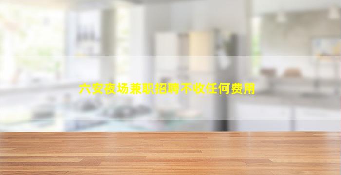 淮北酒吧招聘